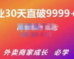 帝恩·外卖运营爆单课程(新店爆9999+,老店盘活),开业30天直破9999+单-遨游资源库