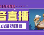 抖音斗地主小游戏直播项目，无需露脸，适合新手主播就可以直播-遨游资源库