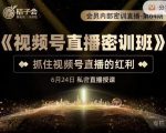 桔子会《视频号直播密训班》,抓住视频号直播的红利 价值12800-遨游资源库