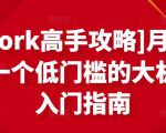 [Upwork高手攻略]月入1-4万，一个低门槛的大机会，入门指南-遨游资源库
