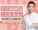蔡汶川·小红书涨粉变现营，21天带你小红书爆款玩法-遨游资源库