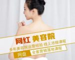 新郑市伊人坊美容：网红美容院全营销落地课程，多年美容院运营经验-遨游资源库