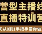 直播电商运营型主播特训营，0基础15天手把手带你做直播带货-遨游资源库