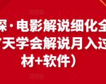 北沫真探·电影解说细化全过程,零基础7天学会电影解说月入过万(教程+素材+软件)-遨游资源库