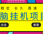 挂机项目追求者的福音，稳定长期靠谱的电脑挂机项目，实操五年，稳定一个月几百-遨游资源库