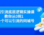 同城引流底层逻辑实操课，教你从0到1做一个可以引流的同城号（价值4980）-遨游资源库