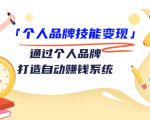 个人品牌技能变现课，通过个人品牌打造自动赚钱系统（视频课程）-遨游资源库
