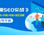 售价2280元的白帽SEO实战课程,建站+算法+外链+布局+误区讲解 全程无废话-遨游资源库