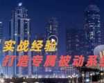9年引流实战经验，0基础教你建立专属引流系统（精华版）无水印-遨游资源库