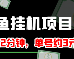 闲鱼挂机单号3元/天，每天仅需2分钟，可无限放大，稳定长久挂机项目！-遨游资源库