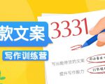 爆款文案写作训练营，写出一流带货文案，阅读量提升10-100倍-遨游资源库