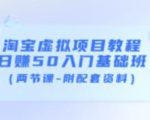 淘宝虚拟项目教程：日赚50入门基础班（两节课-附配套资料）-遨游资源库