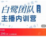 主播内训营：直播间搭建+话术，如何快速成为一名赚钱的主播-遨游资源库