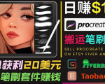 搬运出售Procreate笔刷文件赚钱，每单20美元，轻松日赚100美元-遨游资源库