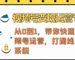 视频号变现运营，视频号+社群+直播，铁三角打通视频号变现系统-遨游资源库