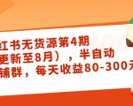 小红书无货源第4期（更新至8月），半自动店铺群，每天收益80-300-遨游资源库
