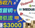 开通一个月入3000美元的博客，通过Pinterest引流到个人博客赚钱的方法-遨游资源库