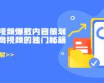 带货短视频爆款内容策划，关于电商视频的独门秘籍（价值499元）-遨游资源库