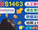正规副业网站OneForma，只要有时间 就能通过这个网站月赚1000美元以上-遨游资源库