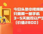 今日头条中视频搬运项目，只需要一部手机3-5天就可以产生利润（价值2800元）-遨游资源库