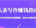 头条写作赚钱指南：玩转平台/写作技巧/快速赚钱，写出10W爆文赚大钱【送资料包】-遨游资源库
