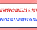短视频直播运营实操班,直播带货精细化运营实操,教你快速打造赚钱直播间-遨游资源库