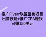 推广Fiverr联盟营销项目，出售技能+推广CPA赚钱：日赚150美元！-遨游资源库