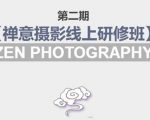 禅意摄影线上研修班第二期，系统规范的摄影名家课程，非碎片式网上趣味小技巧-遨游资源库