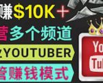 同时运作多个Youtube频道，不露脸，不录音，轻松制作热门节目，月入过万美元-遨游资源库