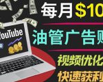 YouTube广告赚钱项目:只需发布视频就有收入,月入7000+副业-遨游资源库