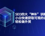 SEO四大“神补”训练营，小白快速获取可观的谷歌流量，轻松做外贸-遨游资源库