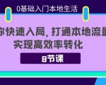 0基础入门本地生活：助你快速入局，8节课带你打通本地流量，实现高效率转化-遨游资源库