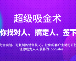 超级吸金术：带你找对人、搞定人、签下单，15节爆单销售成交课-遨游资源库
