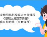 独家精细化影视解说全盘课程，0基础从运营到制作，赢在起跑线（全套课程）-遨游资源库
