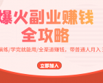 爆火副业赚钱全攻略：实打实演练/学完就能用/全渠道赚钱，带普通人月入３万元-遨游资源库