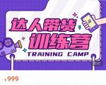 达人带货训练营，低成本直播间搭建，零基础带货型短视频制作（价值999元）-遨游资源库