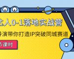 探店达人0-1落地实战营：真人秀导演带你打造IP突破同城赛道-遨游资源库