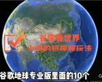 谷歌地图（三维地图）看世界，最新火爆短视频玩法-遨游资源库
