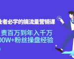 创业者必学的搞流量营销课：负责百万到年入千万，500W+粉丝操盘经验-遨游资源库