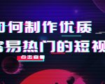 如何制作优质容易热门的短视频：别人没有的，我们都有 实操经验总结-遨游资源库