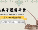 渔具号混剪带货月入5000+项目：不会钓鱼新手也可以做，一个稳定的副业-遨游资源库
