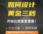 如何设计短视频的黄金三秒，六大元素，开始比完美更重要-遨游资源库