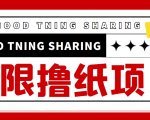 最近很火的无限低价撸纸巾项目，轻松一天几百+【撸纸渠道+详细教程】-遨游资源库