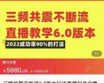 三频共震不断流直播教学6.0版本，2022成功率90%的打法，直播起号全套教学-遨游资源库