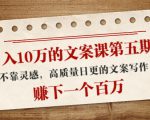 日入10万的文案课第五期， 不靠灵感，高质量日更的文案写作，赚下一个百万-遨游资源库