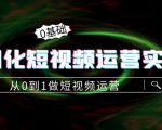 精细化短视频运营实操课，从0到1做短视频运营：算法篇+定位篇+内容篇-遨游资源库