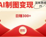 外面割998的智能ai制图，利用抖音变现项目，简单操作日赚300+【教程+软件】-遨游资源库