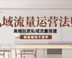私域流量运营法则，高端玩家私域流量搭建，躺着赚钱不是梦-遨游资源库