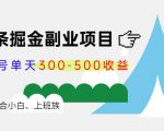 微头条掘金副业项目第4期：批量上号单天300-500收益，适合小白、上班族-遨游资源库