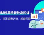 电商公司财税风险管控高阶课，梳理疑难点，纠正错误认识，规避风险-遨游资源库